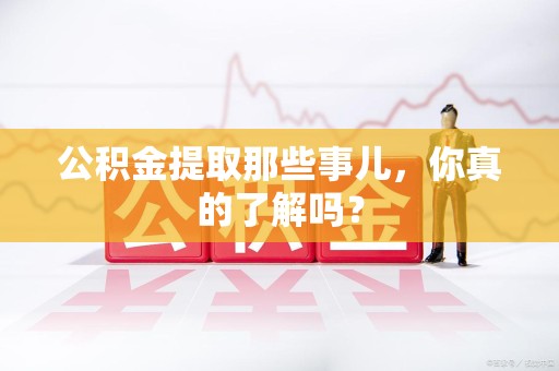 金门公积金提取那些事儿，你真的了解吗？