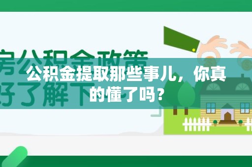 金门公积金提取那些事儿，你真的懂了吗？