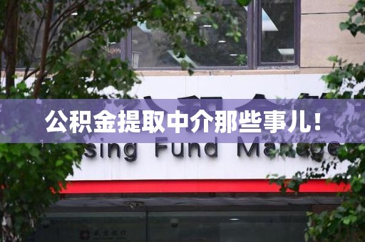 金门公积金提取中介那些事儿! 金门公积金提取中介那些事儿!