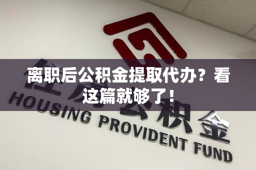 金门离职后公积金提取代办？看这篇就够了！