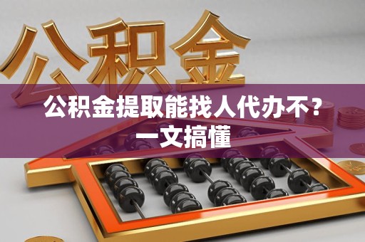 金门公积金提取能找人代办不？一文搞懂