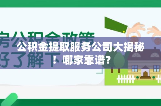 金门公积金提取服务公司大揭秘！哪家靠谱？