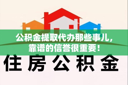 金门公积金提取代办那些事儿，靠谱的信誉很重要！