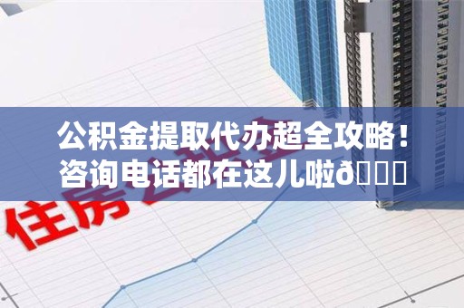 金门公积金提取代办超全攻略！咨询电话都在这儿啦😎