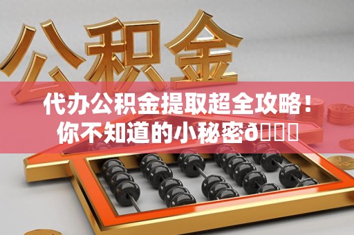 金门代办公积金提取超全攻略！你不知道的小秘密😎