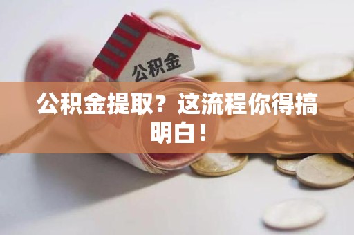 金门公积金提取？这流程你得搞明白！