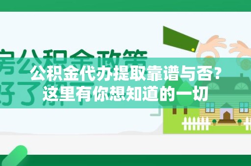 金门公积金代办提取靠谱与否?这里有你想知道的一切 金门公积金代办提取靠谱与否?这里有你想知道的一切