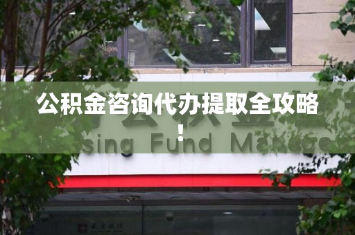 金门公积金咨询代办提取全攻略！