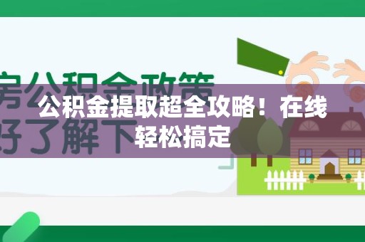 金门公积金提取超全攻略!在线轻松搞定 金门公积金提取超全攻略!在线轻松搞定