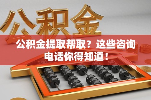 金门公积金提取帮取？这些咨询电话你得知道！