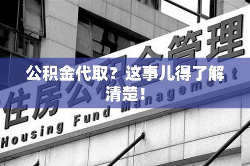金门公积金代取？这事儿得了解清楚！