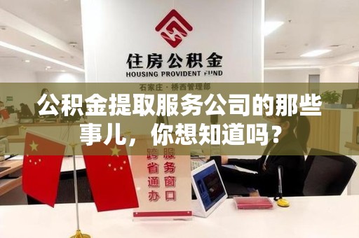 金门公积金提取服务公司的那些事儿，你想知道吗？