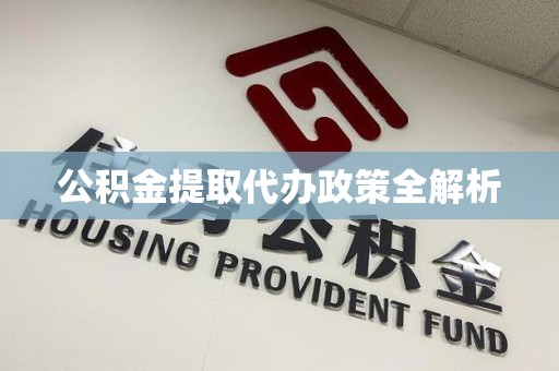 金门公积金提取代办政策全解析