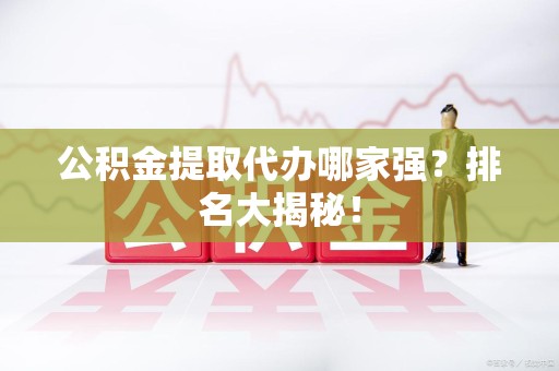 金门公积金提取代办哪家强？排名大揭秘！