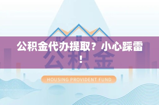 金门公积金代办提取？小心踩雷！