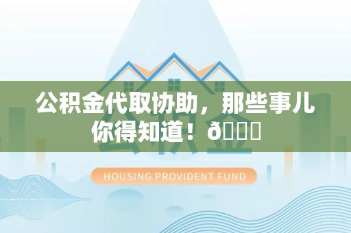 金门公积金代取协助，那些事儿你得知道！😎