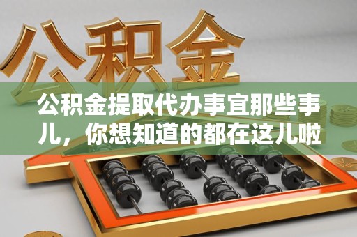 金门公积金提取代办事宜那些事儿，你想知道的都在这儿啦😉