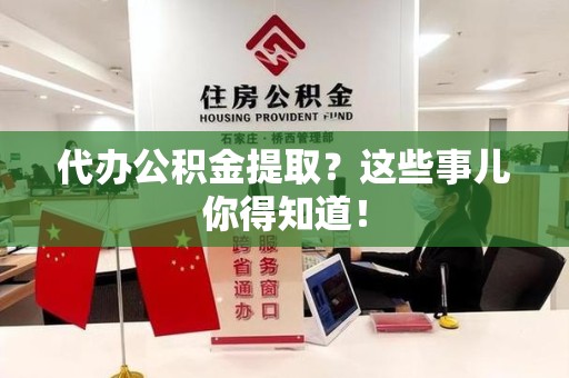 金门代办公积金提取？这些事儿你得知道！
