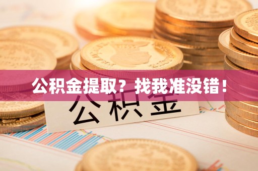 金门公积金提取?找我准没错! 金门公积金提取?找我准没错!