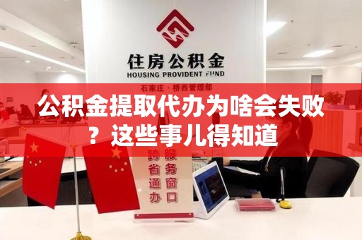 金门公积金提取代办为啥会失败？这些事儿得知道