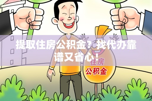 金门提取住房公积金？找代办靠谱又省心！