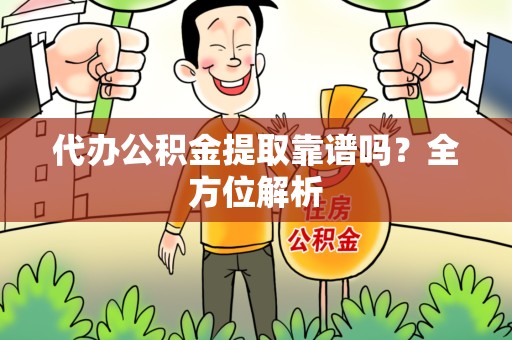 金门代办公积金提取靠谱吗？全方位解析