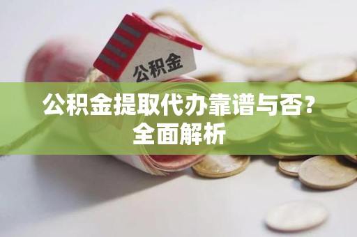 金门公积金提取代办靠谱与否？全面解析