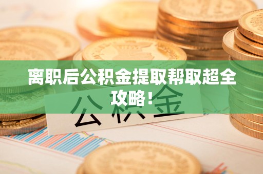 金门离职后公积金提取帮取超全攻略！
