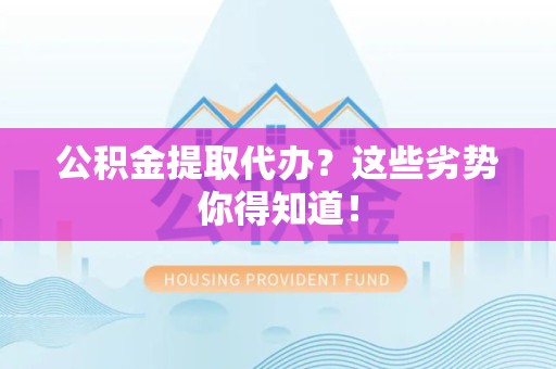 金门公积金提取代办？这些劣势你得知道！