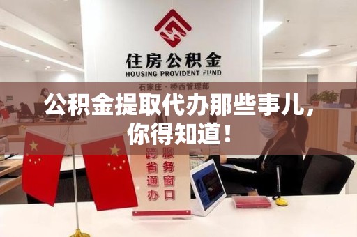 金门公积金提取代办那些事儿，你得知道！