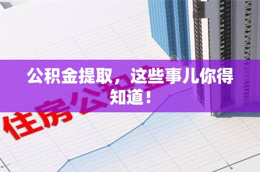 金门公积金提取，这些事儿你得知道！