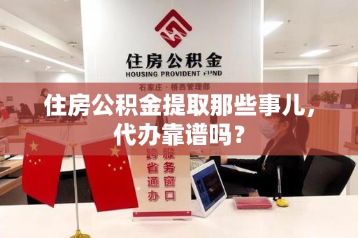 金门住房公积金提取那些事儿，代办靠谱吗？