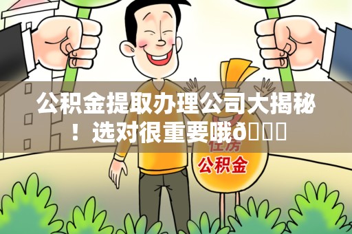 金门公积金提取办理公司大揭秘！选对很重要哦😎