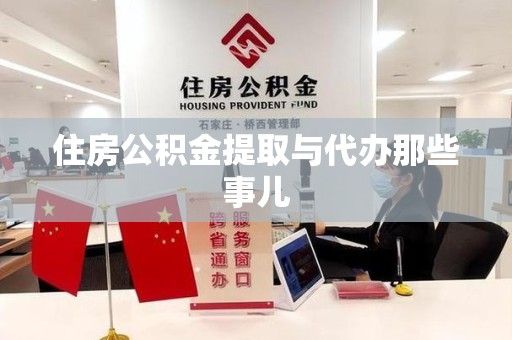 金门住房公积金提取与代办那些事儿