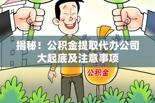 金门揭秘！公积金提取代办公司大起底及注意事项