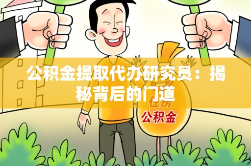 金门公积金提取代办研究员：揭秘背后的门道