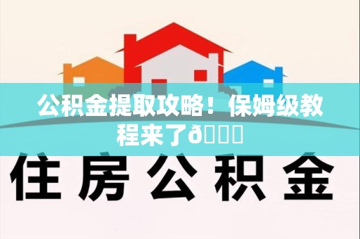 金门公积金提取攻略！保姆级教程来了😎