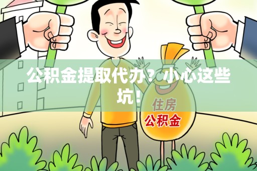 金门公积金提取代办？小心这些坑！
