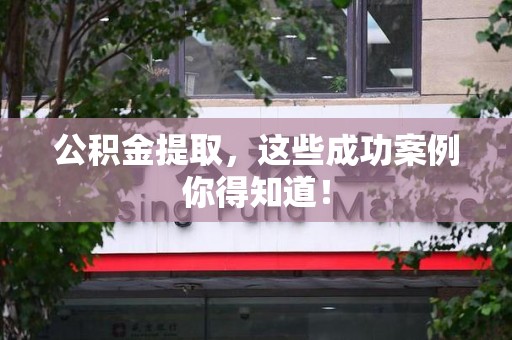 金门公积金提取，这些成功案例你得知道！