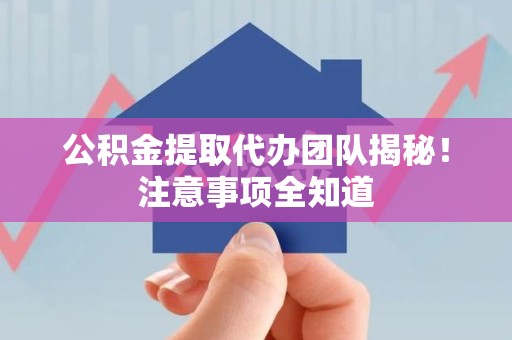金门公积金提取代办团队揭秘！注意事项全知道