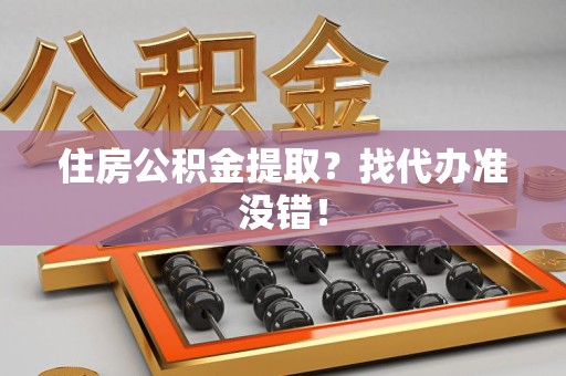 金门住房公积金提取？找代办准没错！