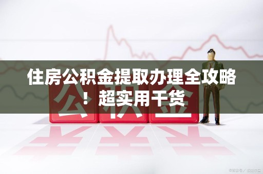金门住房公积金提取办理全攻略！超实用干货