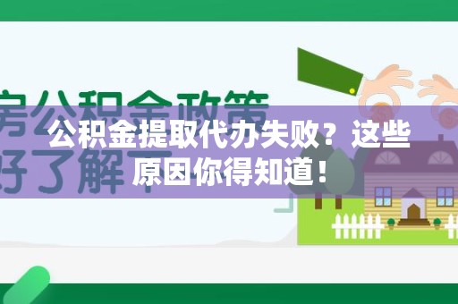 金门公积金提取代办失败?这些原因你得知道! 金门公积金提取代办失败?这些原因你得知道!