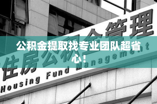 金门公积金提取找专业团队超省心！