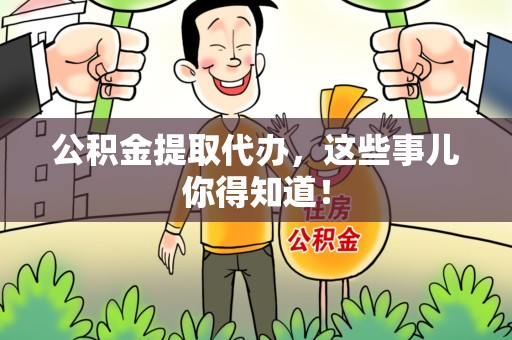 金门公积金提取代办,这些事儿你得知道! 金门公积金提取代办,这些事儿你得知道!