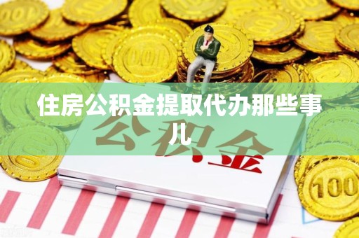 金门住房公积金提取代办那些事儿