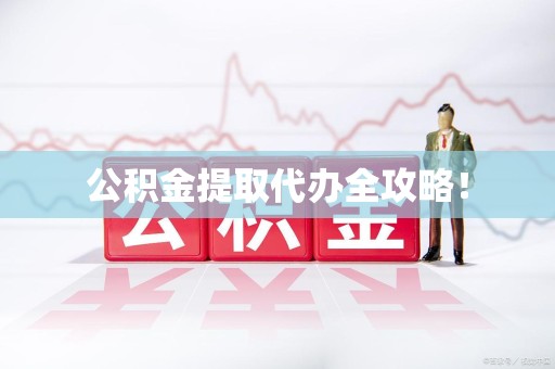 金门公积金提取代办全攻略！