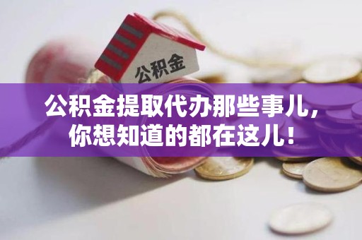 金门公积金提取代办那些事儿，你想知道的都在这儿！
