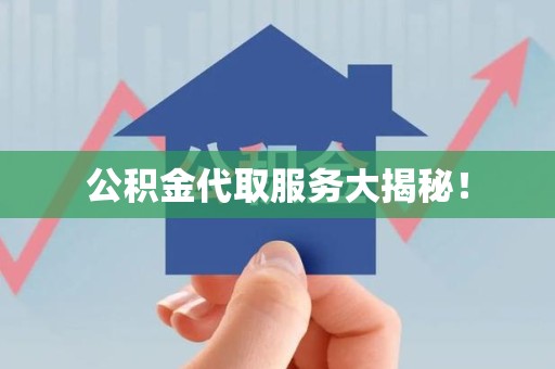 金门公积金代取服务大揭秘！