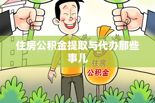 金门住房公积金提取与代办那些事儿